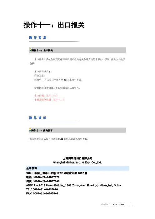 上海闵华进出口公司TMT实习操作11