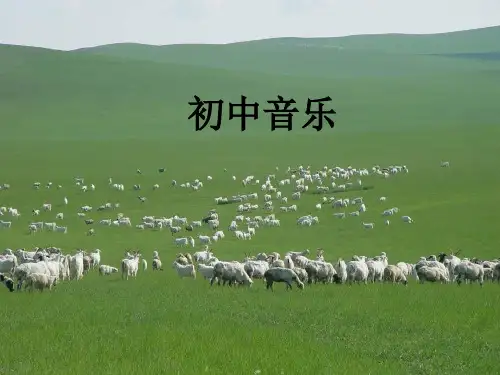 第三单元草原牧歌牧歌初中音乐PPT课件