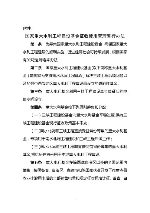国家重大水利工程建设基金征收使用管理暂行办法