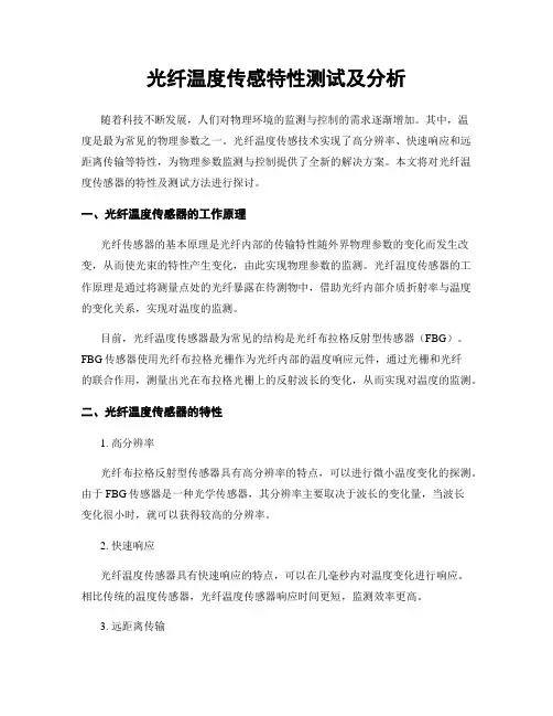 光纤温度传感特性测试及分析