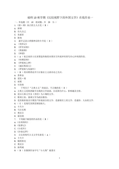 福师10秋学期《比较视野下的外国文学》在线作业一