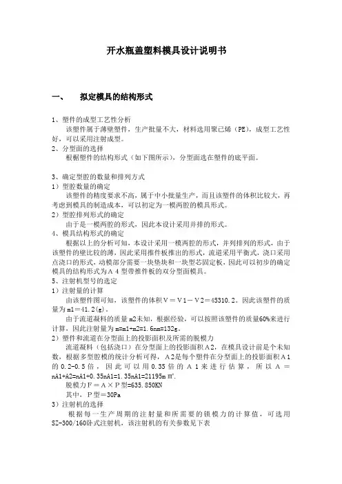 开水瓶盖塑料模具设计说明书
