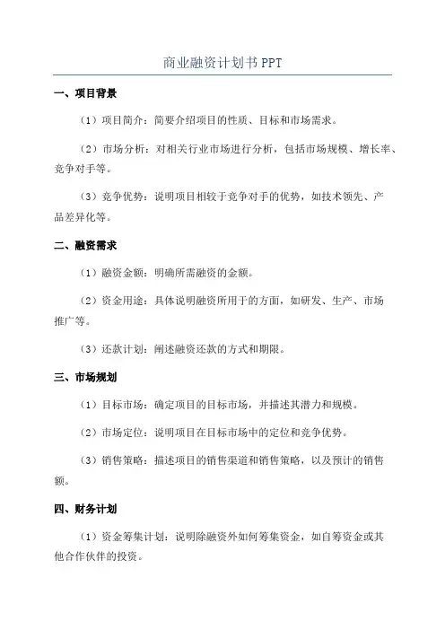 商业融资计划书PPT