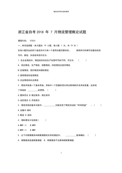 2020年7月浙江自考物流管理概论试题及答案解析