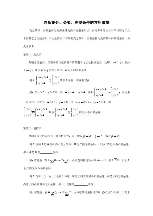 高考数学复习点拨 判断充分、必要、充要条件的常用策略 试题