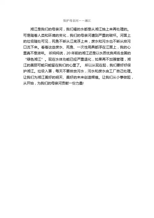 保护母亲河――湘江_作文250字_小学三年级作文_