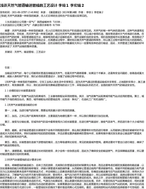 浅谈天然气管道输送管线的工艺设计李琼１李宏瑞２