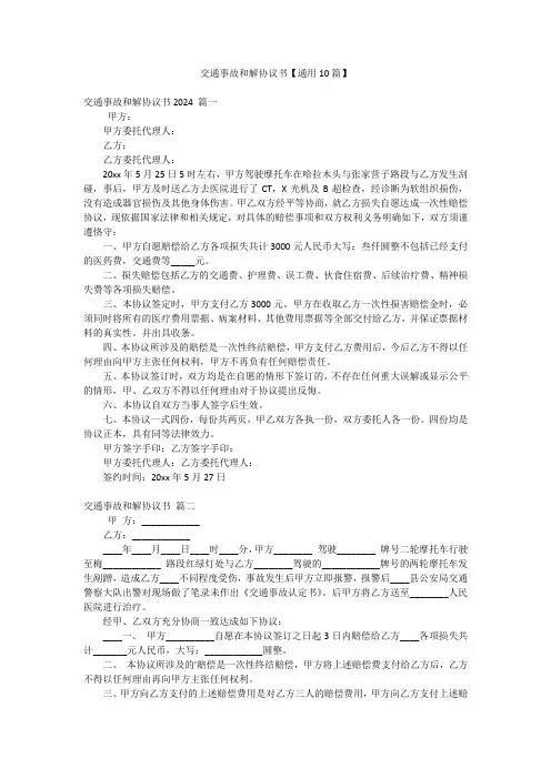 交通事故和解协议书【通用10篇】