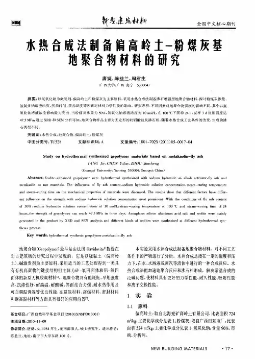 水热合成法制备偏高岭土-粉煤灰基地聚合物材料的研究