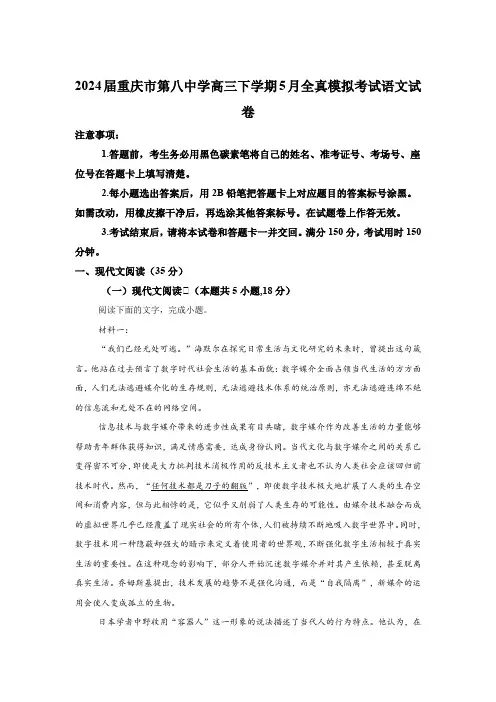 重庆市第八中学2024届高三下学期5月全真模拟考试 语文试卷(含解析)