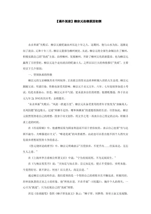 【课外阅读】柳宗元治柳原因初探