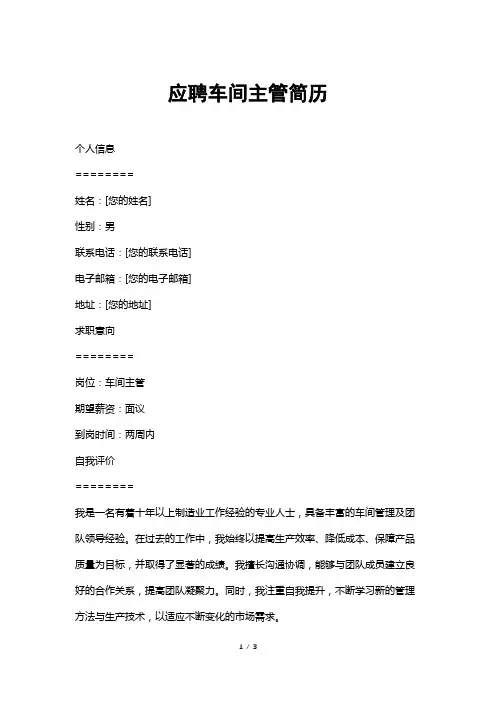 应聘车间主管简历
