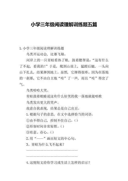 小学三年级阅读理解训练题五篇