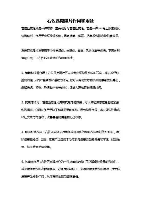 右佐匹克隆片作用和用途