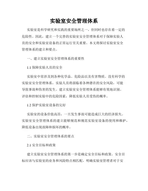 实验室安全管理体系