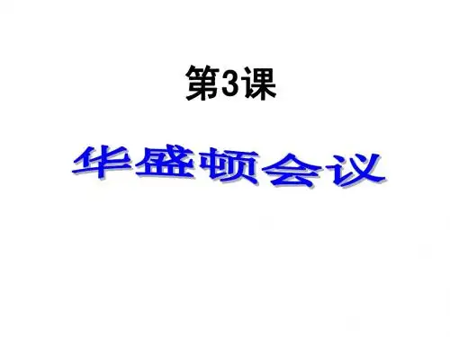 第3课华盛顿会议
