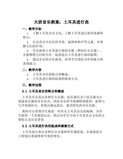 大班音乐教案土耳其进行曲