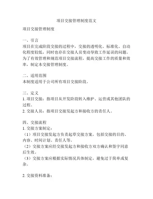 项目交接管理制度范文