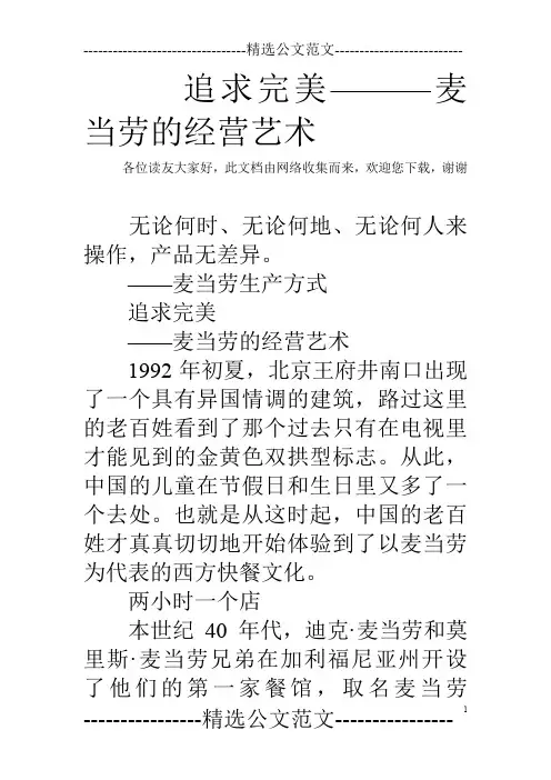 追求完美———麦当劳的经营艺术