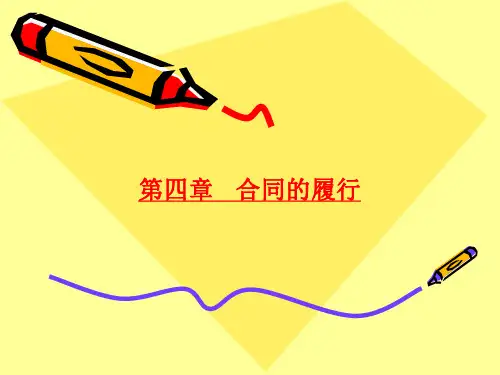 第四章 合同的履行