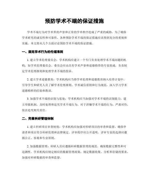 预防学术不端的保证措施