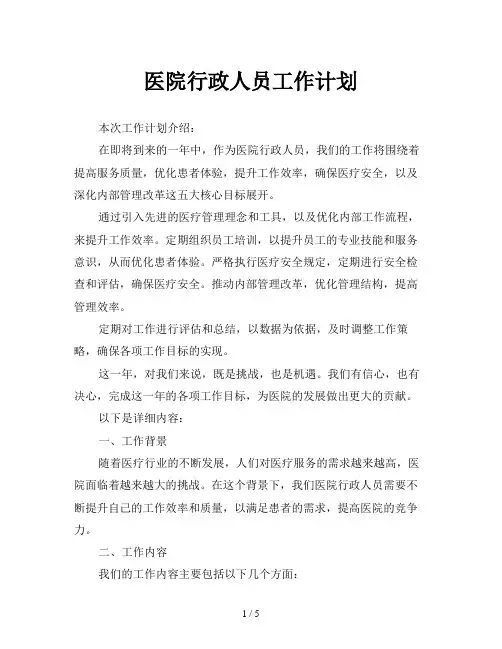 医院行政人员工作计划