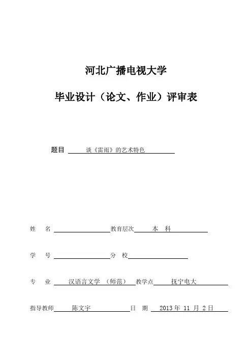 谈《雷雨》的艺术特色