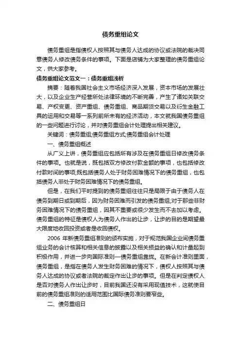 债务重组论文