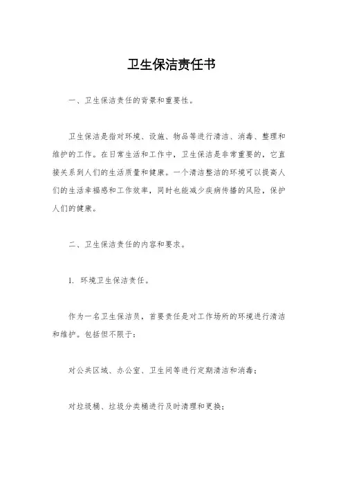 卫生保洁责任书