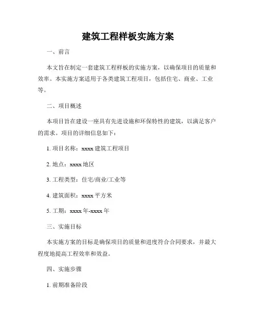 建筑工程样板实施方案