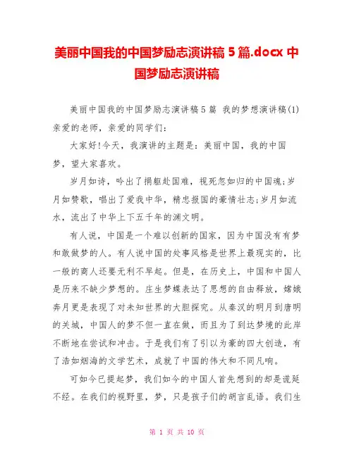 美丽中国我的中国梦励志演讲稿5篇.docx中国梦励志演讲稿