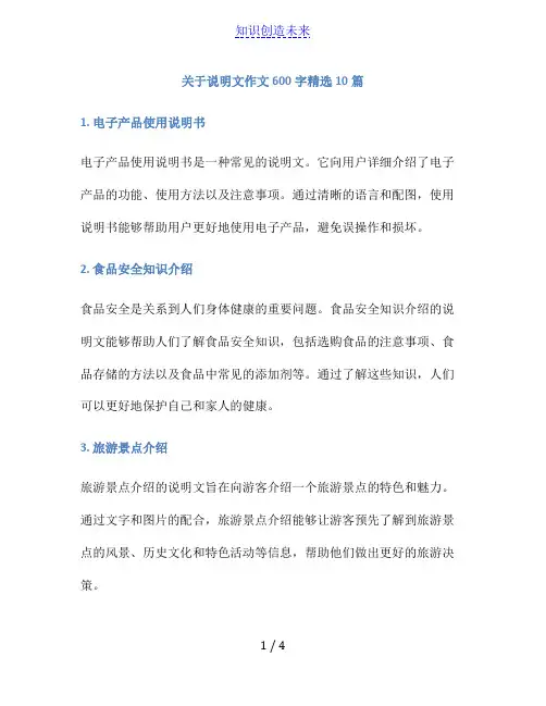 关于说明文作文600字精选10篇