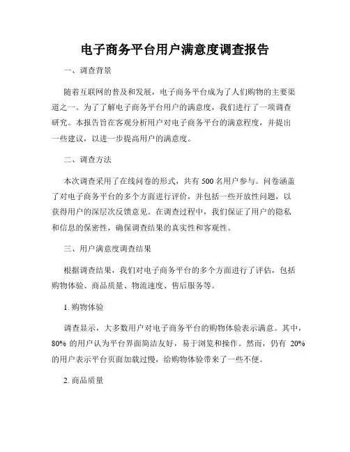 电子商务平台用户满意度调查报告