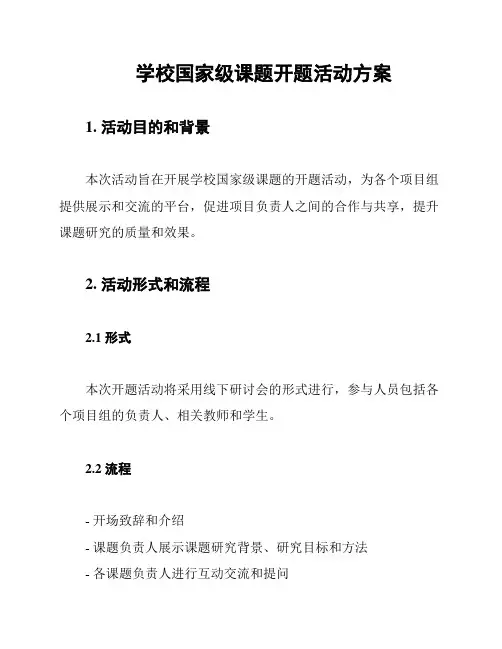 学校国家级课题开题活动方案