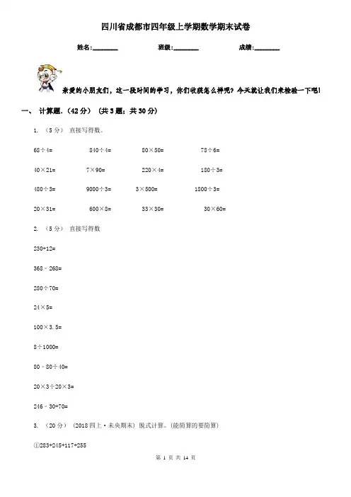 四川省成都市四年级上学期数学期末试卷