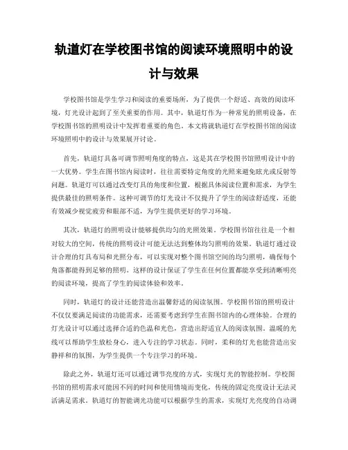 轨道灯在学校图书馆的阅读环境照明中的设计与效果