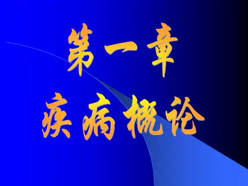 疾病概论