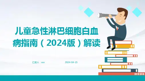 儿童急性淋巴细胞白血病指南(2024版)解读PPT课件