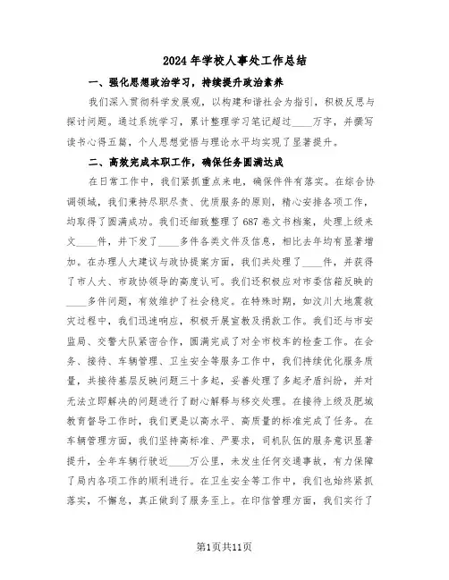 2024年学校人事处工作总结（7篇）