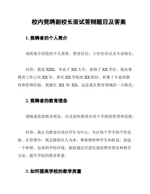 校内竞聘副校长面试答辩题目及答案