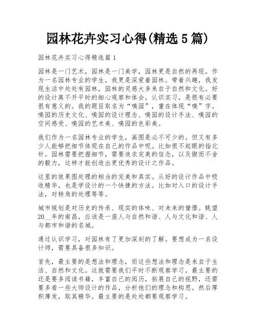 园林花卉实习心得(精选5篇)