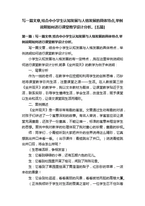 写一篇文章,结合中小学生认知发展与人格发展的具体特点,举例说明如何进行课堂教学设计分析。[五篇]