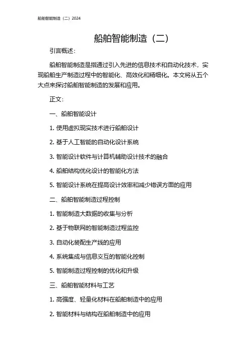 船舶智能制造(二)2024