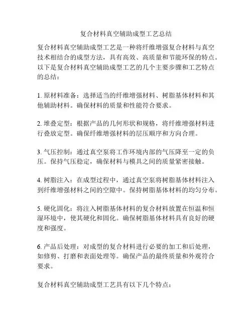 复合材料真空辅助成型工艺总结