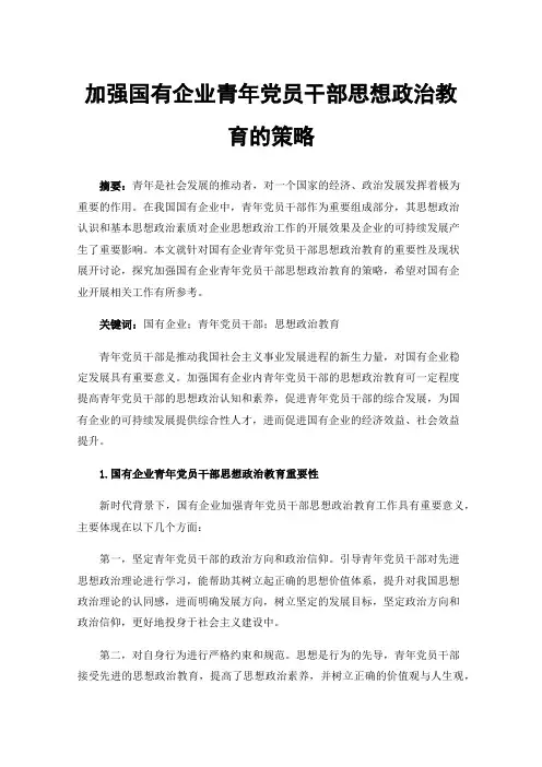 加强国有企业青年党员干部思想政治教育的策略
