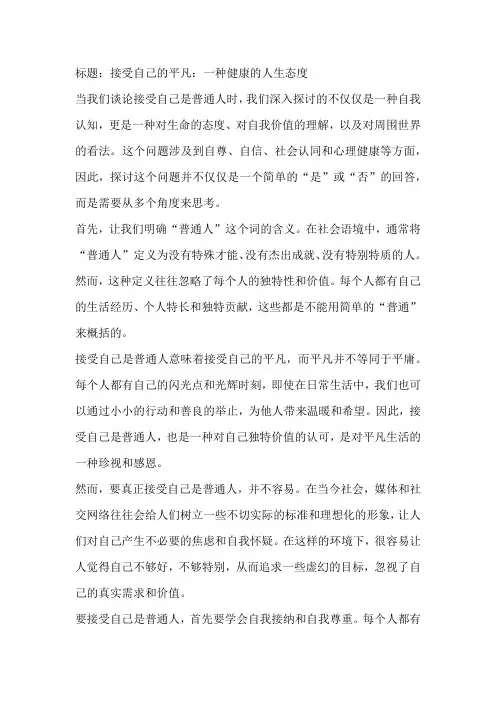 接受自己的平凡:一种健康的人生态度