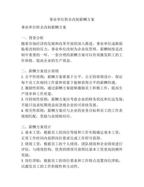 事业单位转企改制薪酬方案
