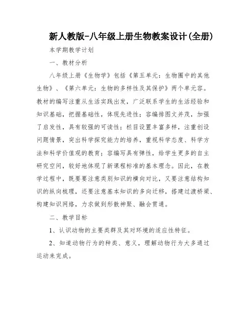 新人教版-八年级上册生物教案设计(全册)