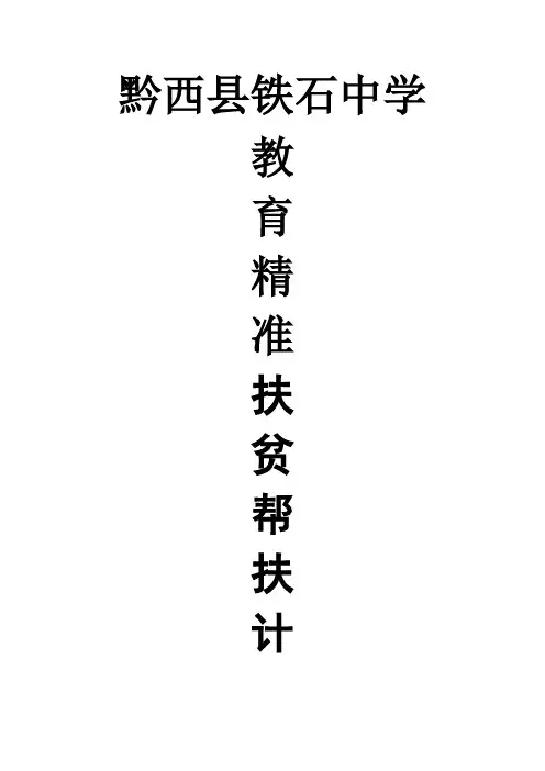 学生个人精准扶贫帮扶计划