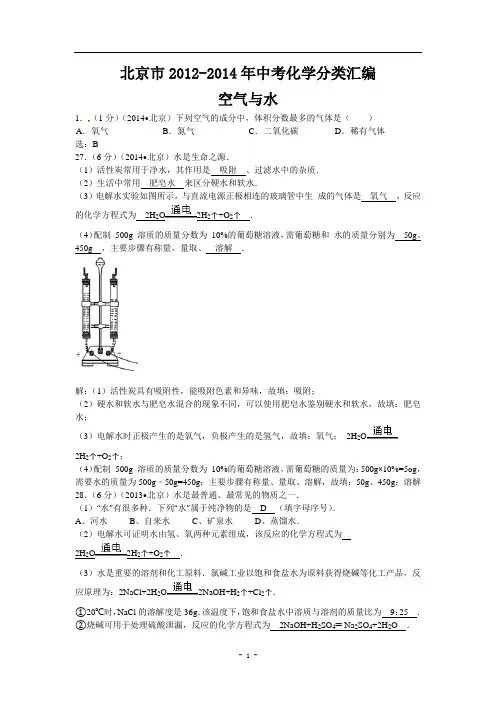 【三年中考】北京市2012-2014年中考化学分类汇编：空气与水